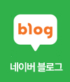 네이버블로그