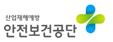 안전보건공단