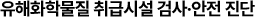 유해화학물질 취급시설 검사안전진단