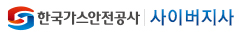 가스안전공사 사이버지사
